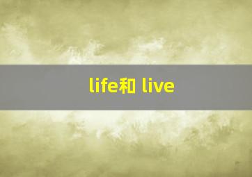 life和 live